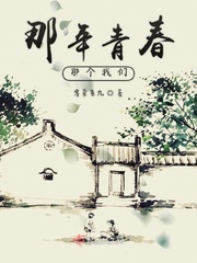 那年我们的青春