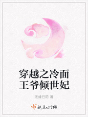 冷面王爷的倾世王妃