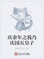 庆余年之我是五皇子下载