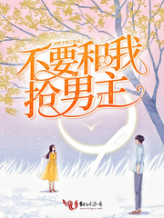 不准和我抢男人晋江