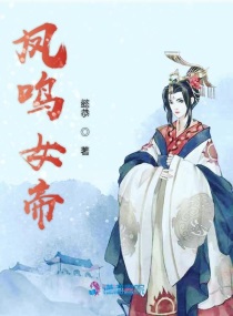 凤鸣女帝穿越文