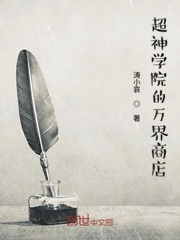 超神学院万界神主