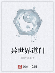 异世界道门小说全集免费观看