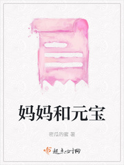 元宝妈妈最后的结局