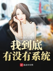 我到底有没有朋友