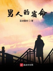 男人的宿命是什么意思