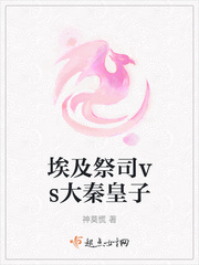 埃及祭司vs大秦皇子小说在线阅读下载