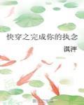 快穿之完成你的执念 晋江