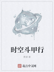 时空斗甲行全文免费阅读