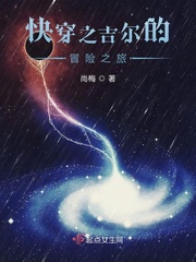 快穿之吉尔的冒险之旅小说全本阅读
