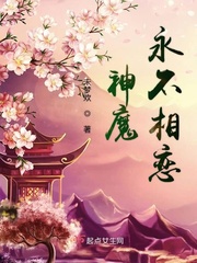 神魔为什么不能相恋