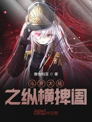 斗罗大陆之纵横捭阖小说