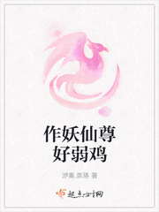 作妖仙尊好弱鸡小说免费下载