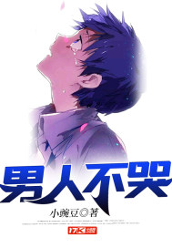 电视剧男人不哭