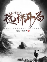 斗罗之开局选择系统