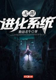 无限进化免费阅读