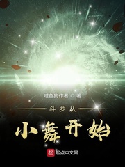 斗罗大陆之小舞逆袭小说
