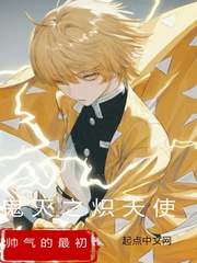 鬼灭之炽天使无弹窗免费阅读