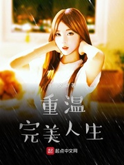 重温完美人生小说免费阅读全文