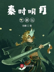 秦时明月之逍遥仙免费阅读