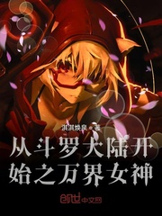 从斗罗大陆开始之万界女神系统