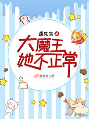 她的大魔王