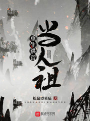 重生洪荒成