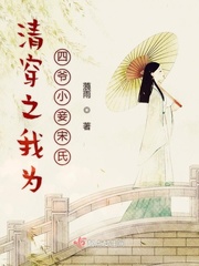 清穿之我为四爷小妾宋氏免费下载