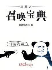 斗罗之我能召唤八百封号斗罗