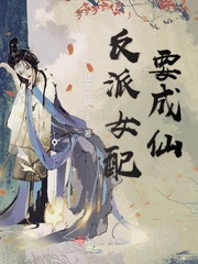反派成仙全文免费阅读