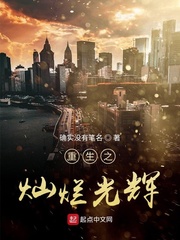 灿烂的重生知乎小说