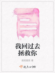 我回过去拯救你小说全本在线阅读