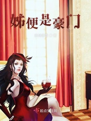 一人便是豪门