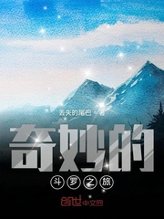 奇妙的斗罗之旅小说免费阅读