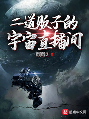 二道贩子的宇宙直播间 小说