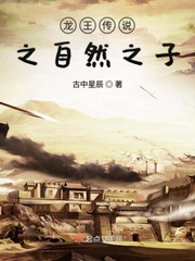 龙王传说之自然之子小说免费观看