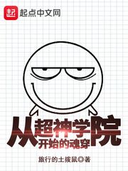 从超神学院开始魂穿 小说