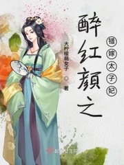 错嫁太子妃免费观看