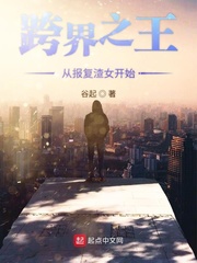 跨界之王从报复渣女开始小说全文免费阅读百度云
