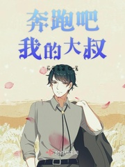 奔跑吧鲜肉大叔