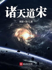 诸天道天尊 小说