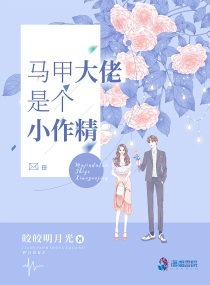 马甲大佬是个小作精txt百度云