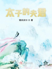 捡个太子当夫君 小说内容