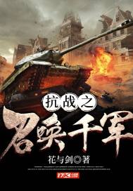 抗日之召唤千军