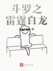 斗罗之雷霆白龙最新章节