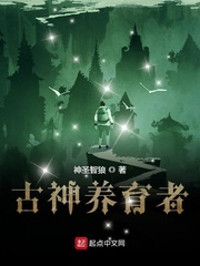 古神养育者最新章节