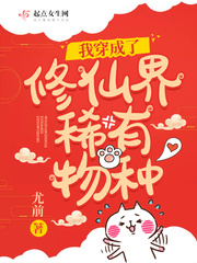 我穿成了修仙界的稀有物种漫画免费