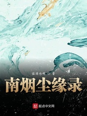 尘缘 烟雨江南 txt