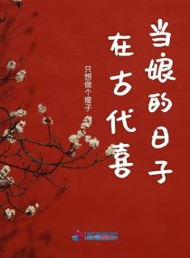 在古代喜当娘的日子txt下载