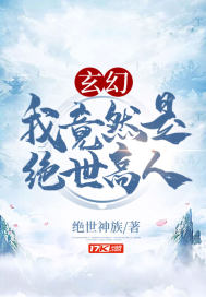 玄幻:我竟然是绝世高人小说全文免费阅读笔趣阁